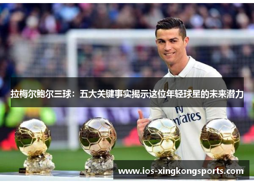 拉梅尔鲍尔三球:五大关键事实揭示这位年轻球星的未来潜力 拉梅尔鲍尔三球:五大关键事实揭示这位年轻球星的未来潜力