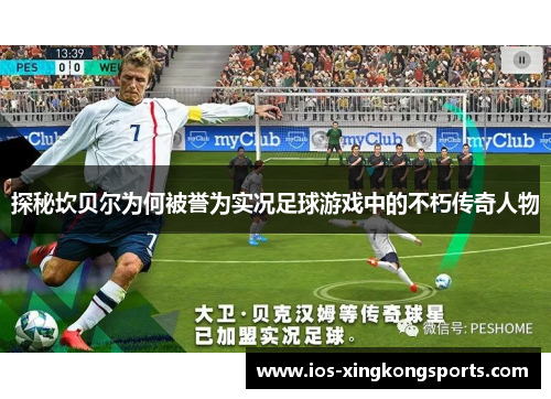 探秘坎贝尔为何被誉为实况足球游戏中的不朽传奇人物 探秘坎贝尔为何被誉为实况足球游戏中的不朽传奇人物