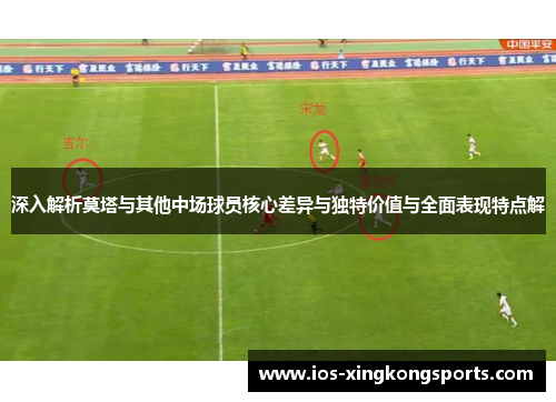 深入解析莫塔与其他中场球员核心差异与独特价值与全面表现特点解 深入解析莫塔与其他中场球员核心差异与独特价值与全面表现特点解