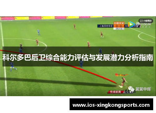 科尔多巴后卫综合能力评估与发展潜力分析指南 科尔多巴后卫综合能力评估与发展潜力分析指南