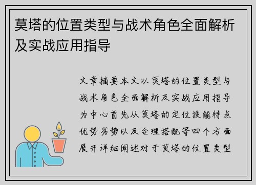 莫塔的位置类型与战术角色全面解析及实战应用指导 莫塔的位置类型与战术角色全面解析及实战应用指导