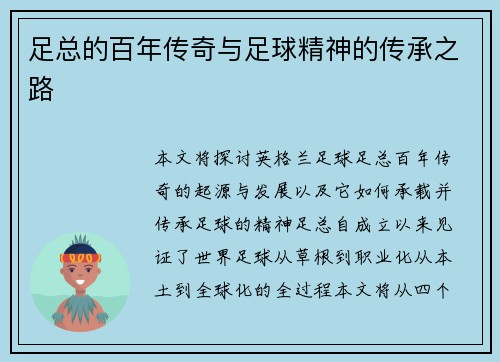 足总的百年传奇与足球精神的传承之路 足总的百年传奇与足球精神的传承之路