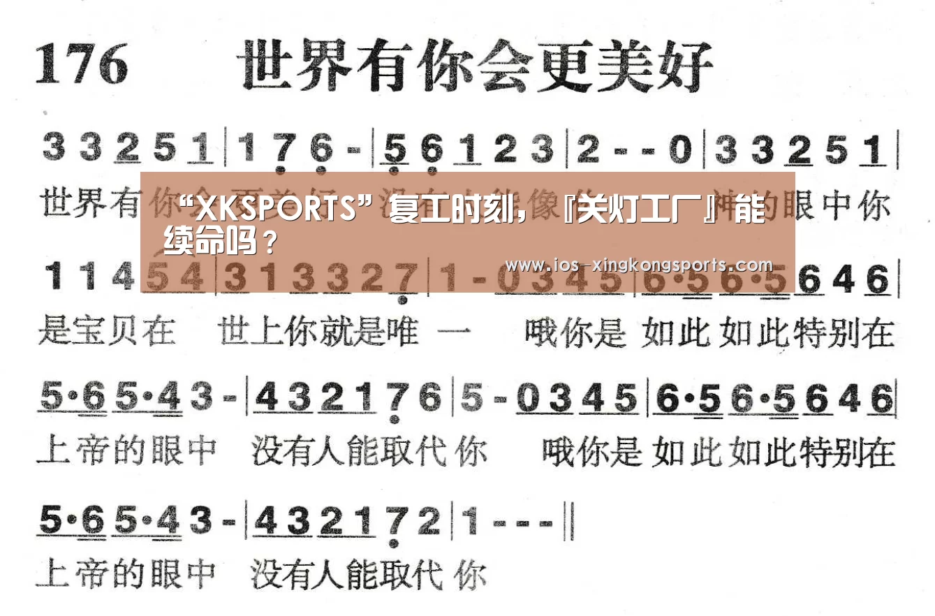 “XKSPORTS”复工时刻,『关灯工厂』能续命吗?
